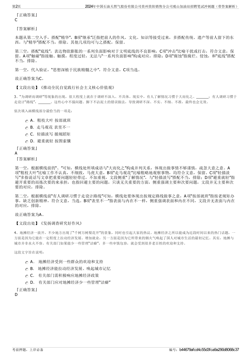 2024年中国石油天然气股份有限公司贵州贵阳销售分公司观山加油站招聘笔试冲刺题（带答案解析）_第2页