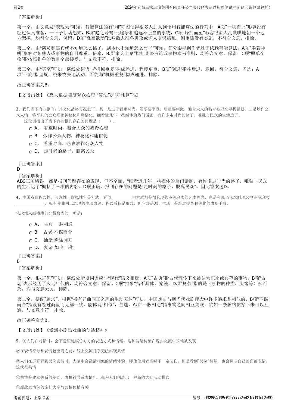 2024年宜昌三峡运输集团有限责任公司夷陵区客运站招聘笔试冲刺题（带答案解析）_第2页