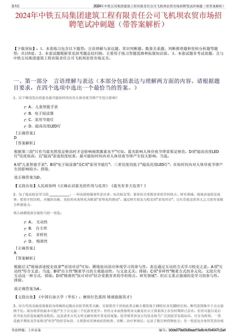 2024年中铁五局集团建筑工程有限责任公司飞机坝农贸市场招聘笔试冲刺题（带答案解析）_第1页