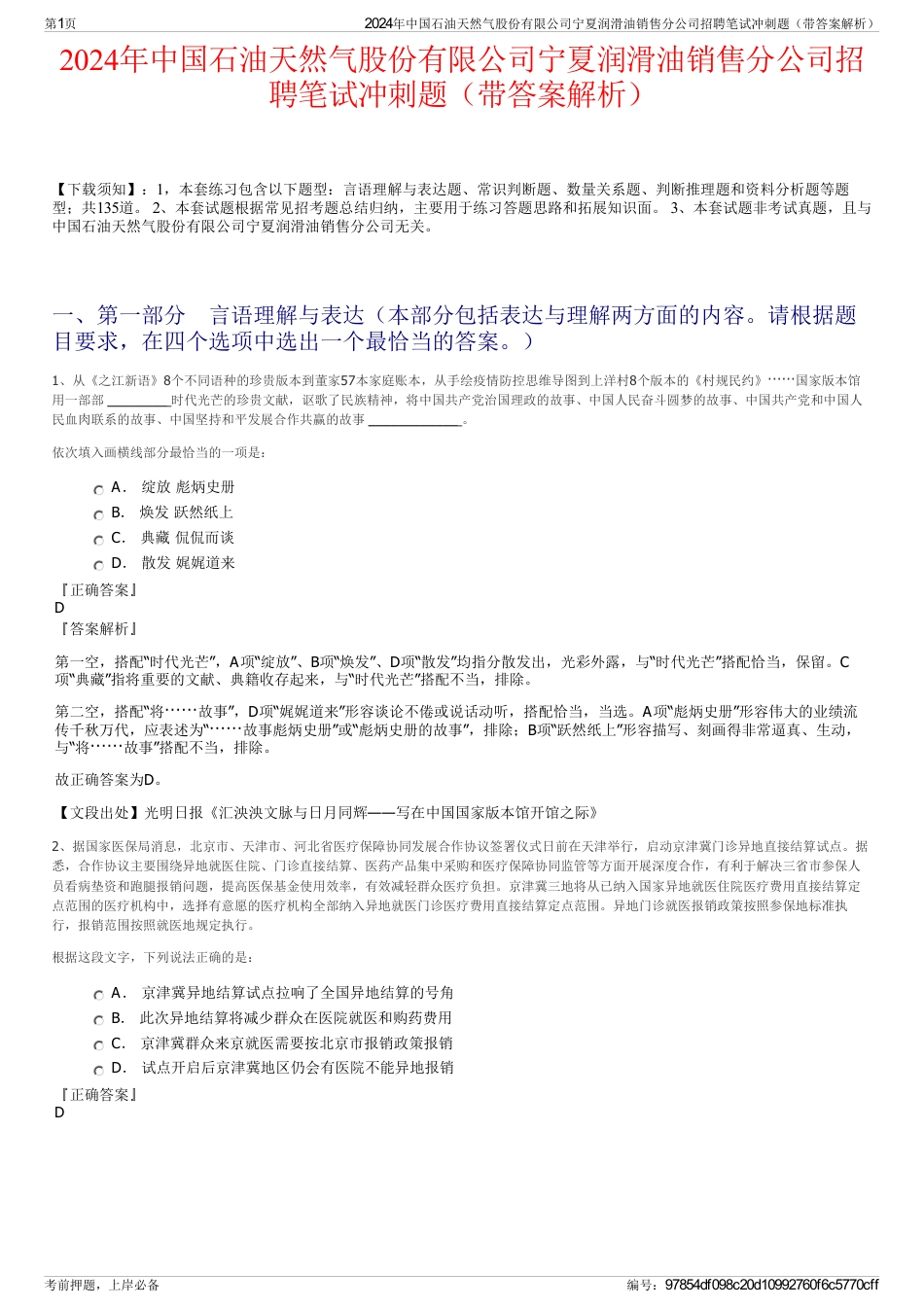 2024年中国石油天然气股份有限公司宁夏润滑油销售分公司招聘笔试冲刺题（带答案解析）_第1页