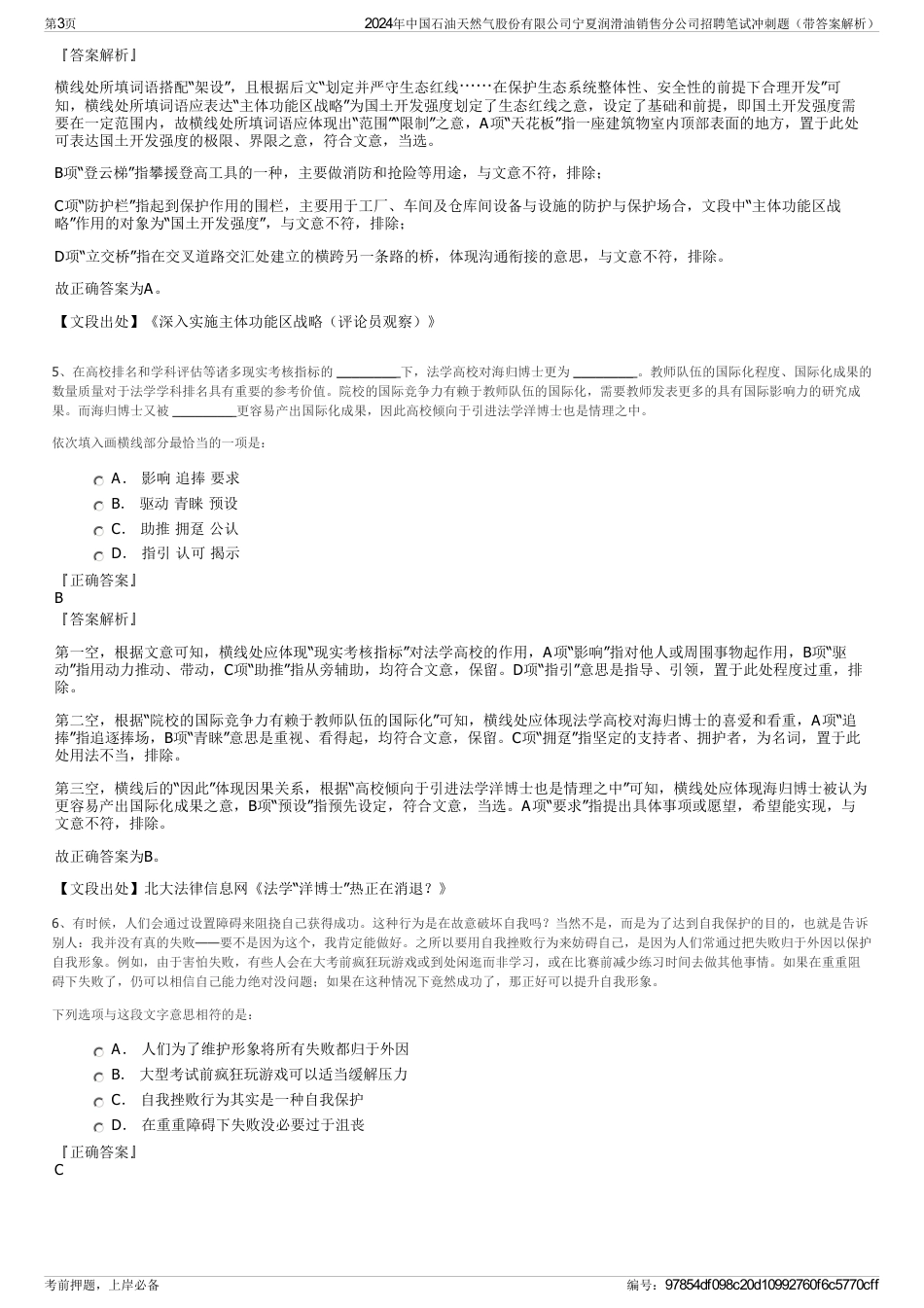 2024年中国石油天然气股份有限公司宁夏润滑油销售分公司招聘笔试冲刺题（带答案解析）_第3页