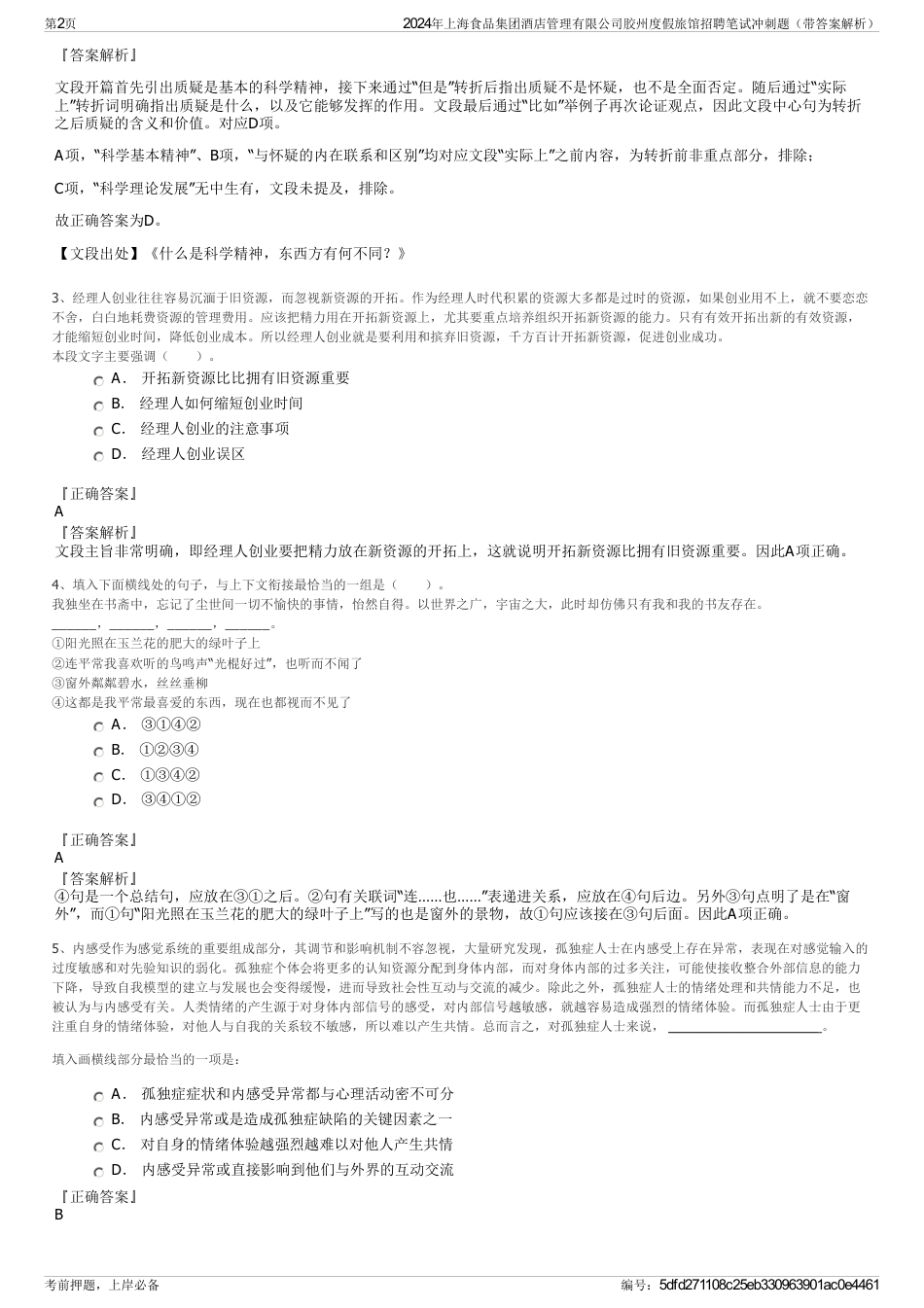 2024年上海食品集团酒店管理有限公司胶州度假旅馆招聘笔试冲刺题（带答案解析）_第2页