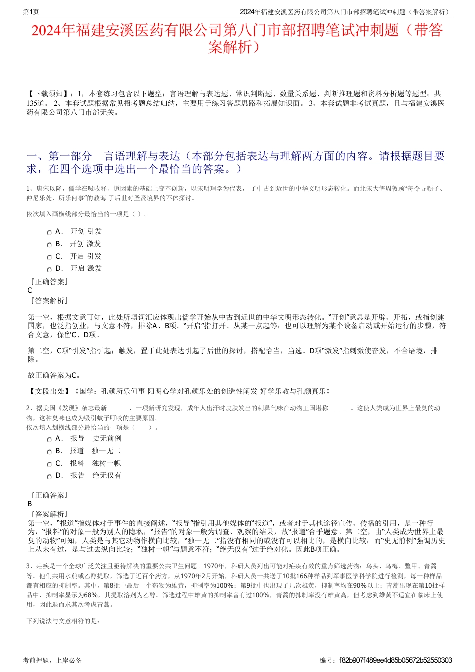 2024年福建安溪医药有限公司第八门市部招聘笔试冲刺题（带答案解析）_第1页