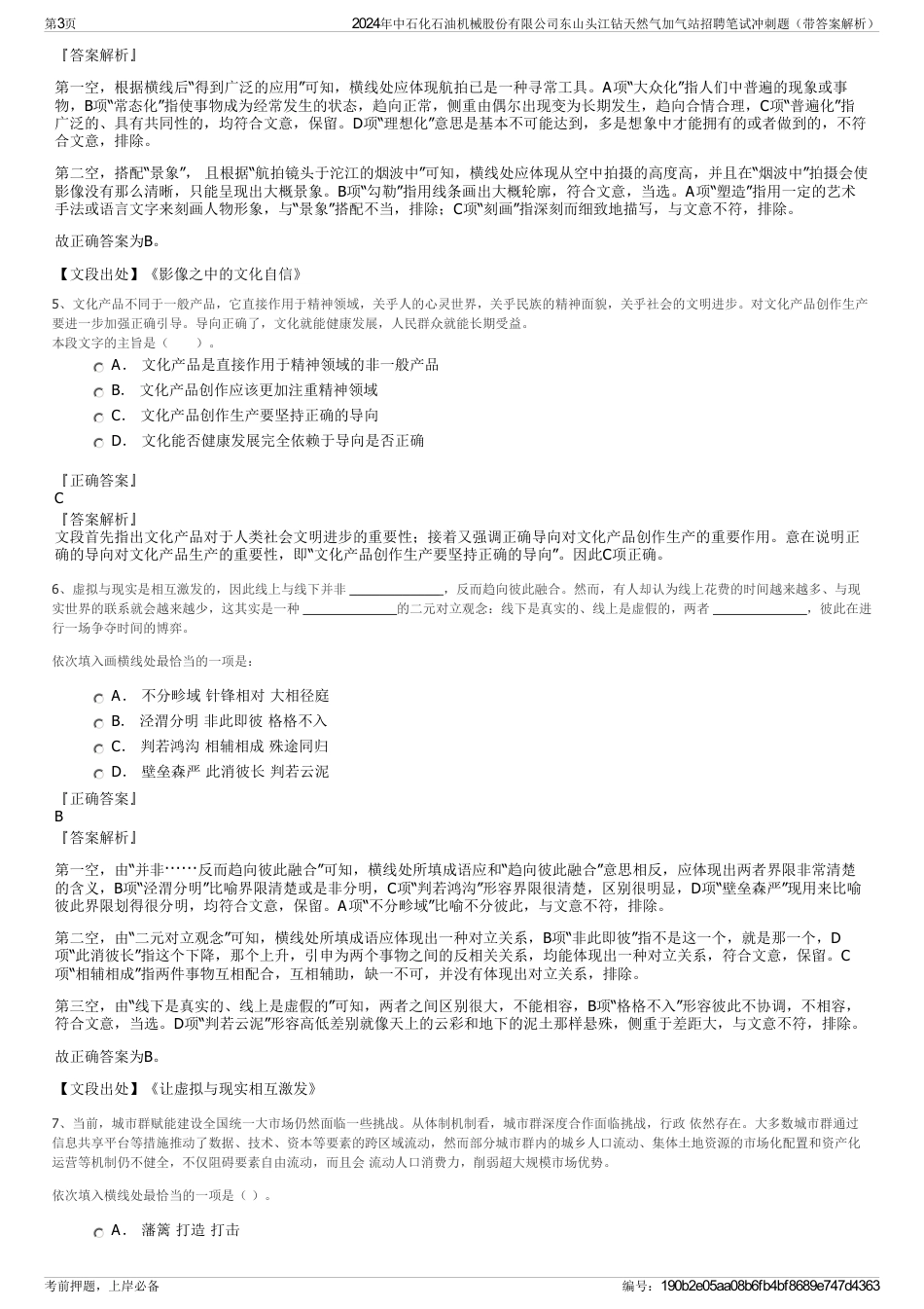 2024年中石化石油机械股份有限公司东山头江钻天然气加气站招聘笔试冲刺题（带答案解析）_第3页