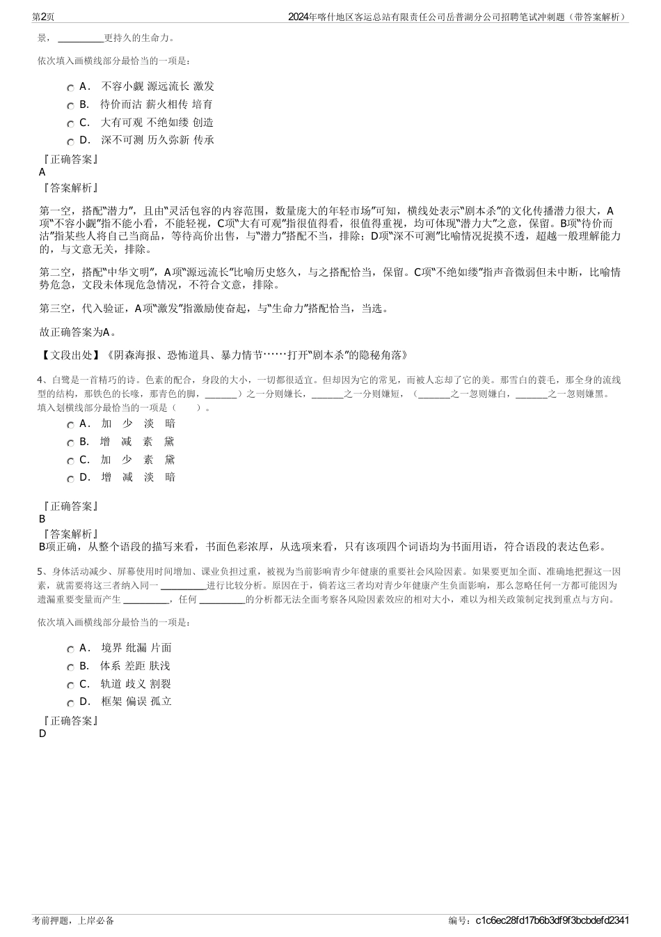 2024年喀什地区客运总站有限责任公司岳普湖分公司招聘笔试冲刺题（带答案解析）_第2页