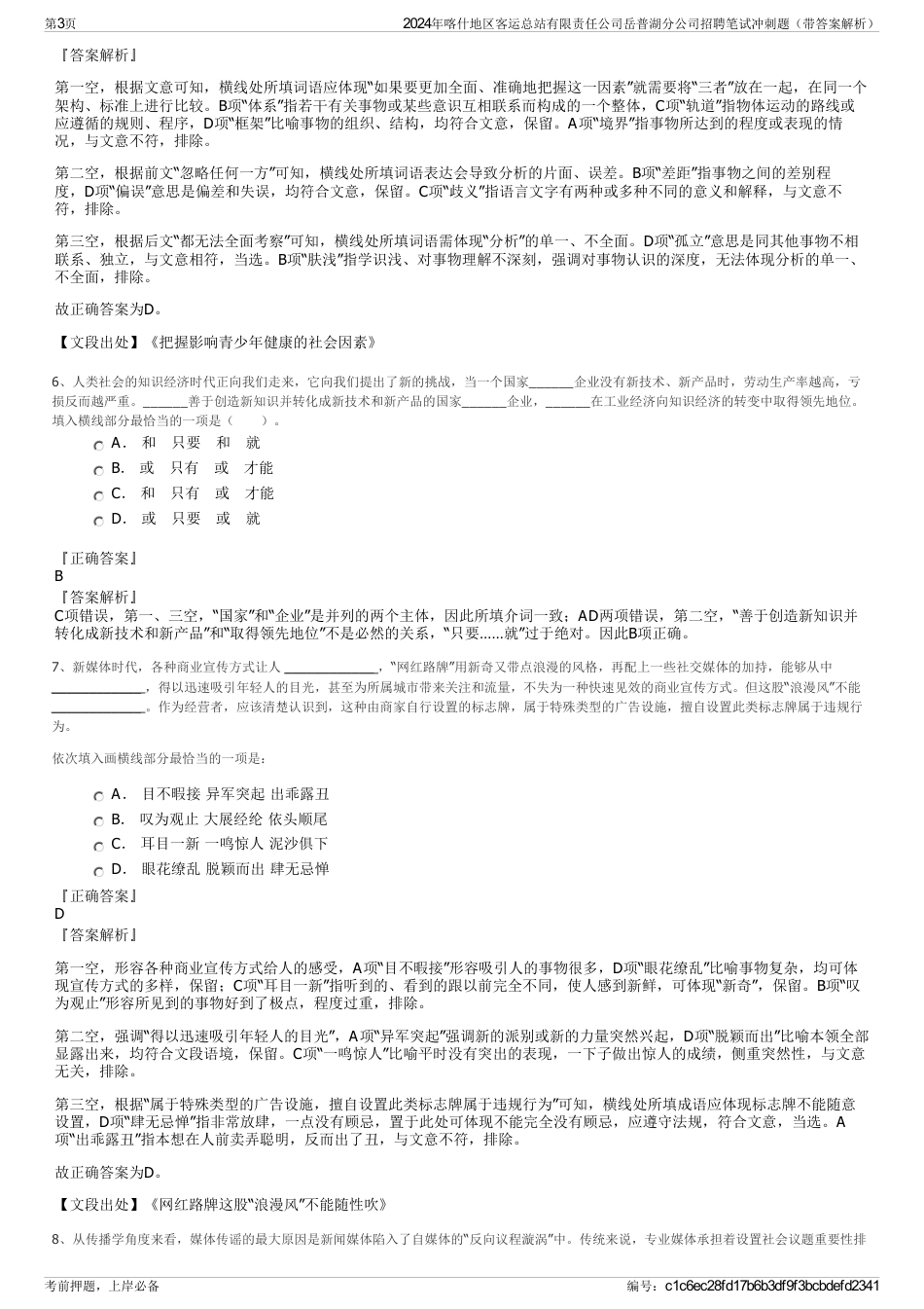 2024年喀什地区客运总站有限责任公司岳普湖分公司招聘笔试冲刺题（带答案解析）_第3页