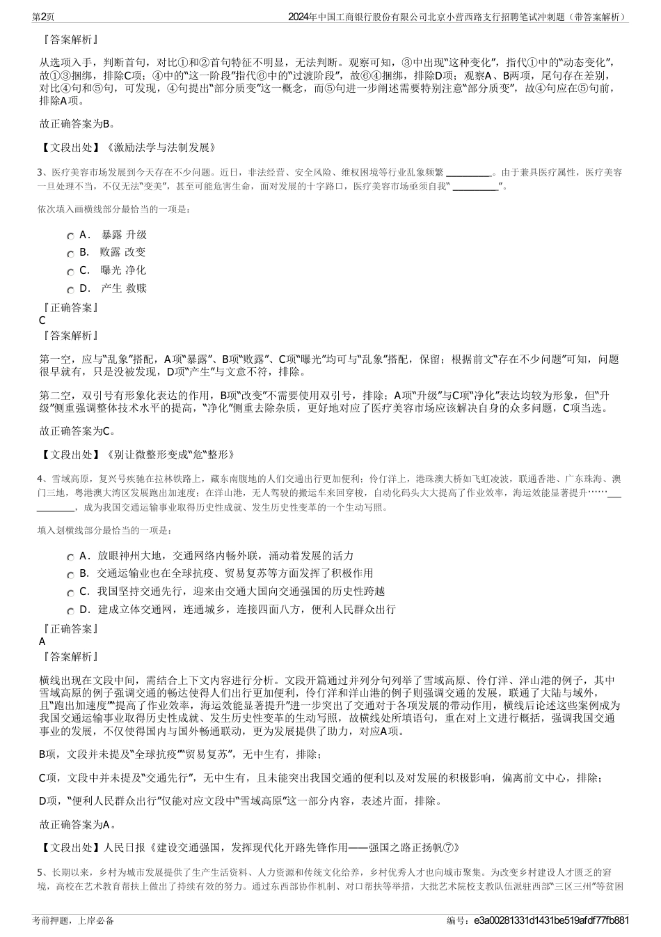 2024年中国工商银行股份有限公司北京小营西路支行招聘笔试冲刺题（带答案解析）_第2页