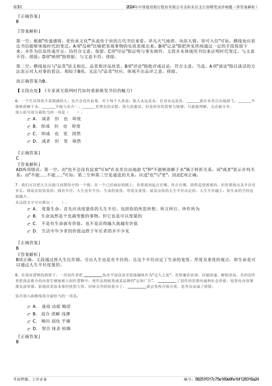 2024年中国建设银行股份有限公司安阳东区支行招聘笔试冲刺题（带答案解析）_第3页