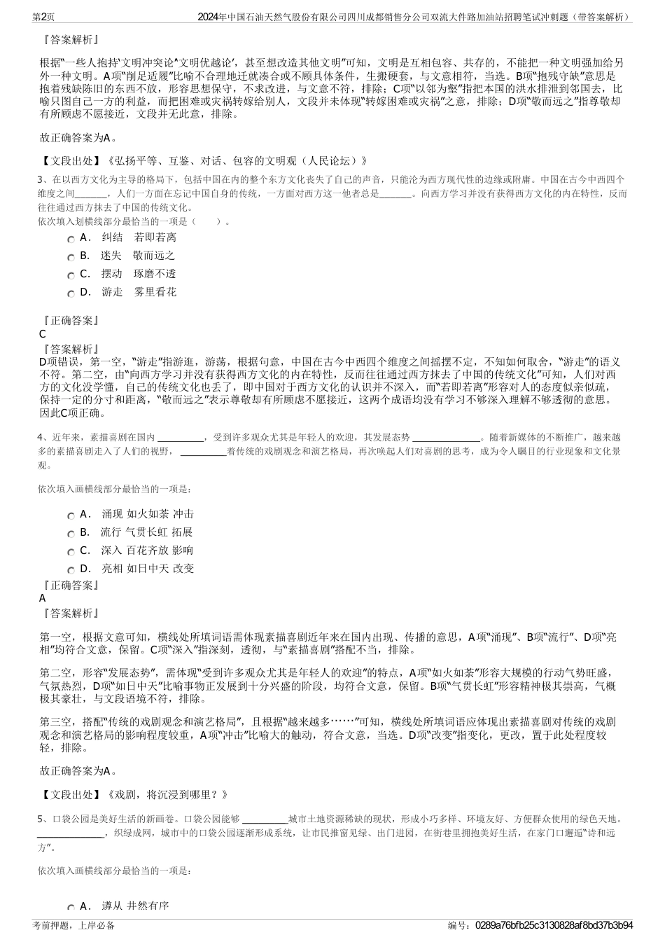 2024年中国石油天然气股份有限公司四川成都销售分公司双流大件路加油站招聘笔试冲刺题（带答案解析）_第2页