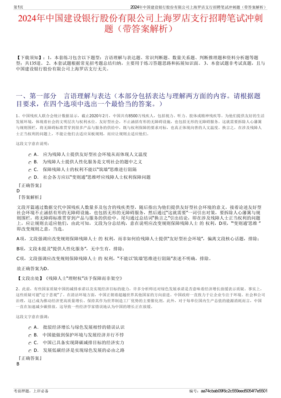 2024年中国建设银行股份有限公司上海罗店支行招聘笔试冲刺题（带答案解析）_第1页
