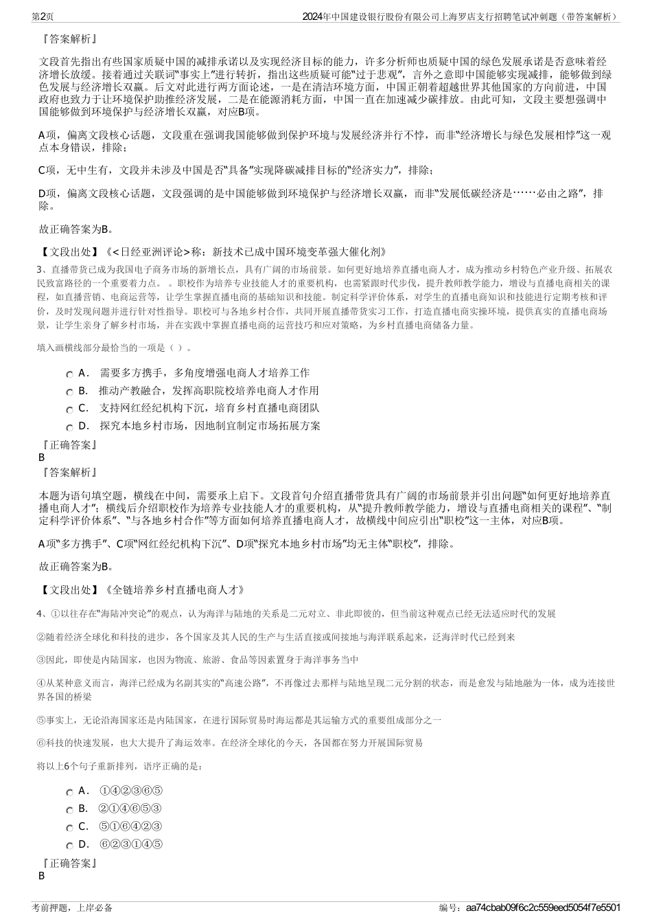 2024年中国建设银行股份有限公司上海罗店支行招聘笔试冲刺题（带答案解析）_第2页