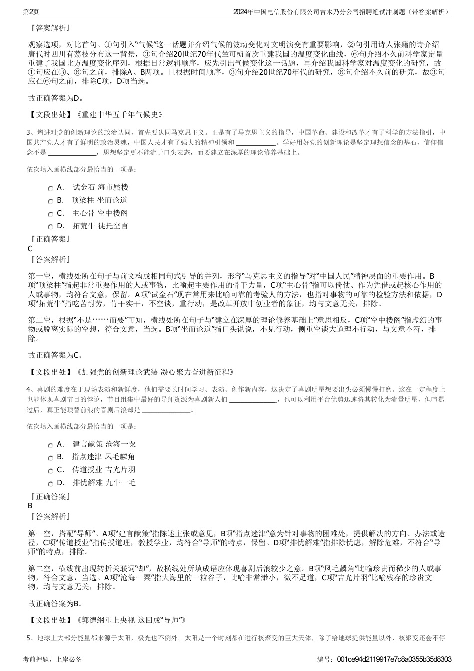 2024年中国电信股份有限公司吉木乃分公司招聘笔试冲刺题（带答案解析）_第2页