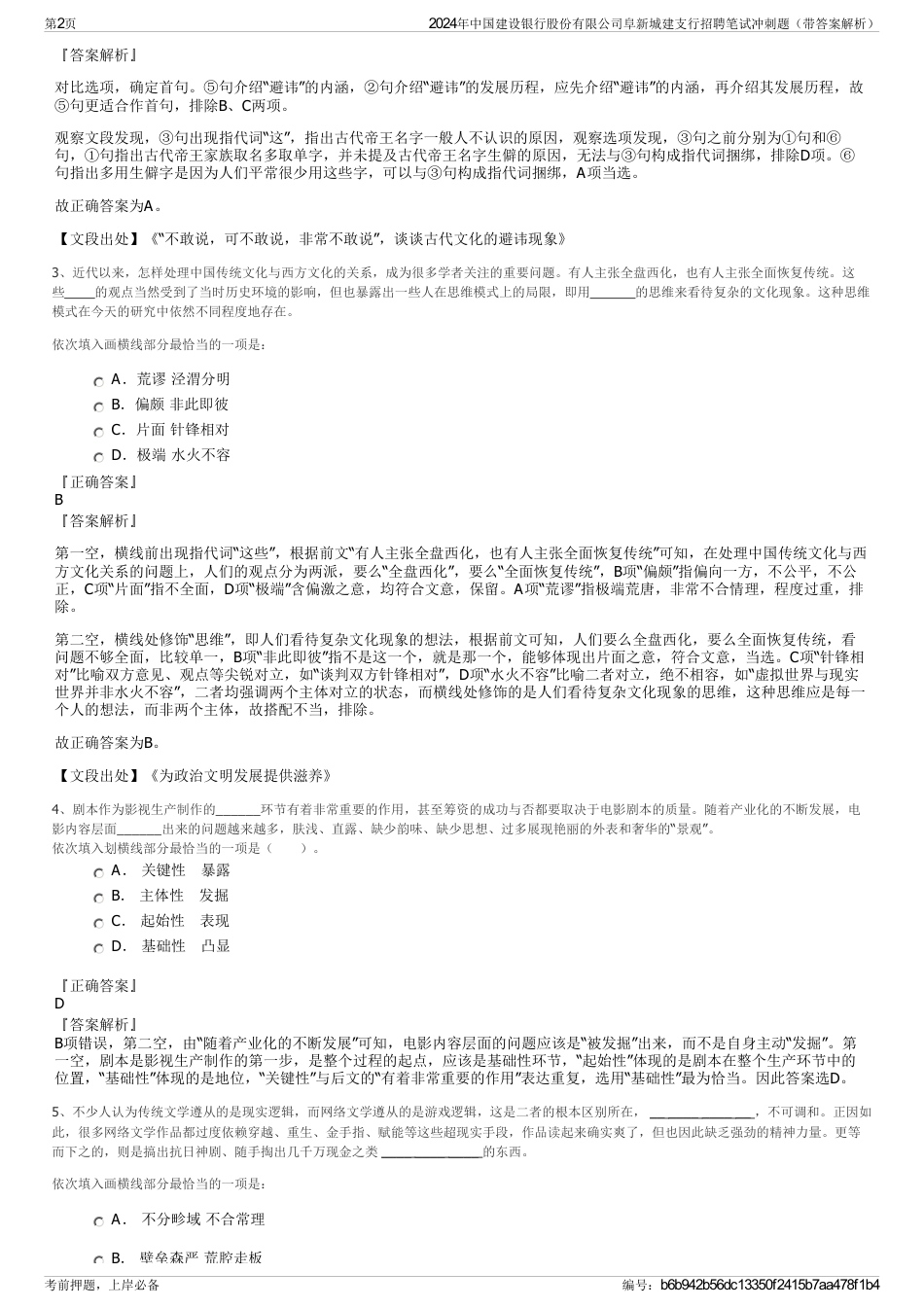 2024年中国建设银行股份有限公司阜新城建支行招聘笔试冲刺题（带答案解析）_第2页