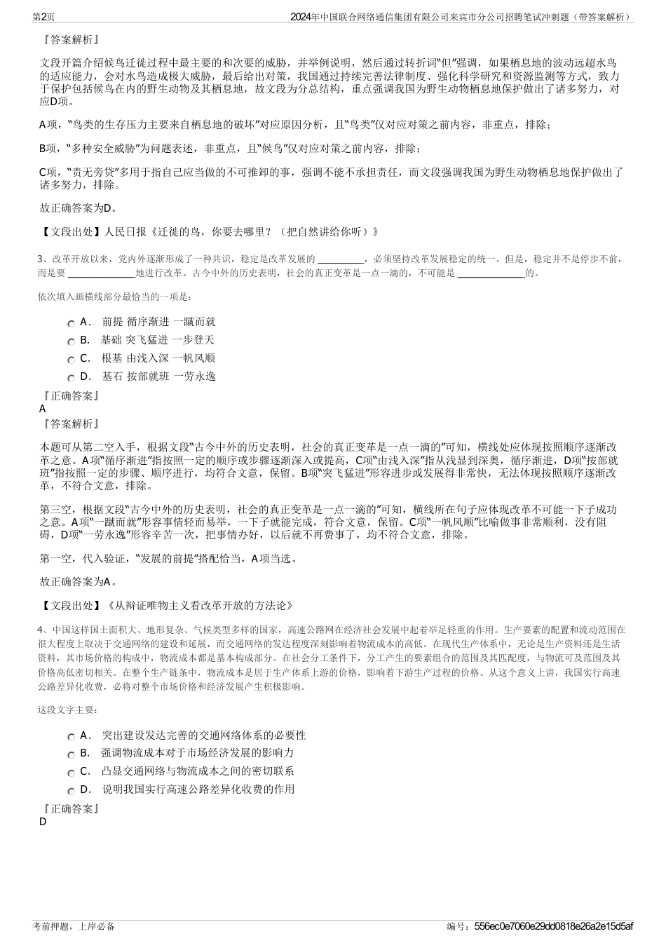 2024年中国联合网络通信集团有限公司来宾市分公司招聘笔试冲刺题（带答案解析）_第2页