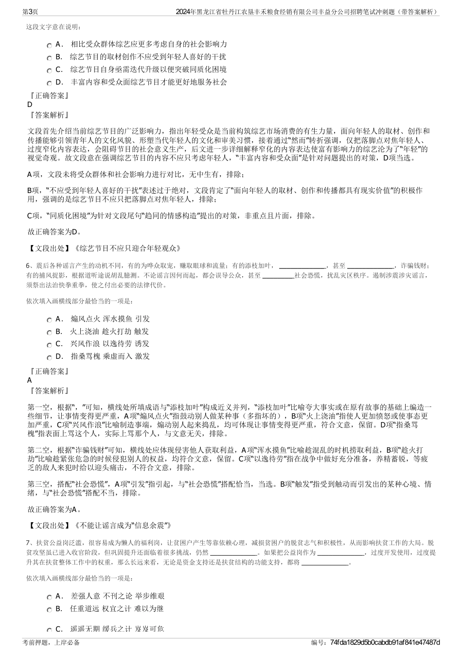 2024年黑龙江省牡丹江农垦丰禾粮食经销有限公司丰益分公司招聘笔试冲刺题（带答案解析）_第3页