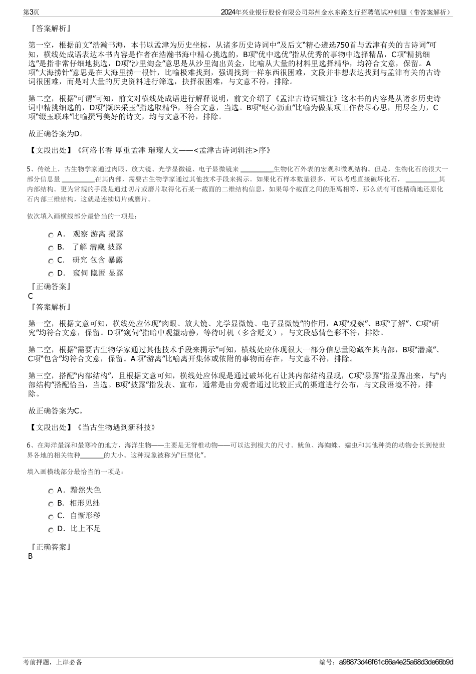 2024年兴业银行股份有限公司郑州金水东路支行招聘笔试冲刺题（带答案解析）_第3页