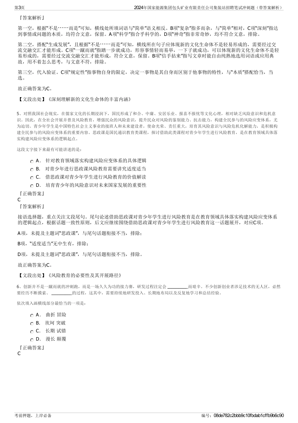 2024年国家能源集团包头矿业有限责任公司集装站招聘笔试冲刺题（带答案解析）_第3页