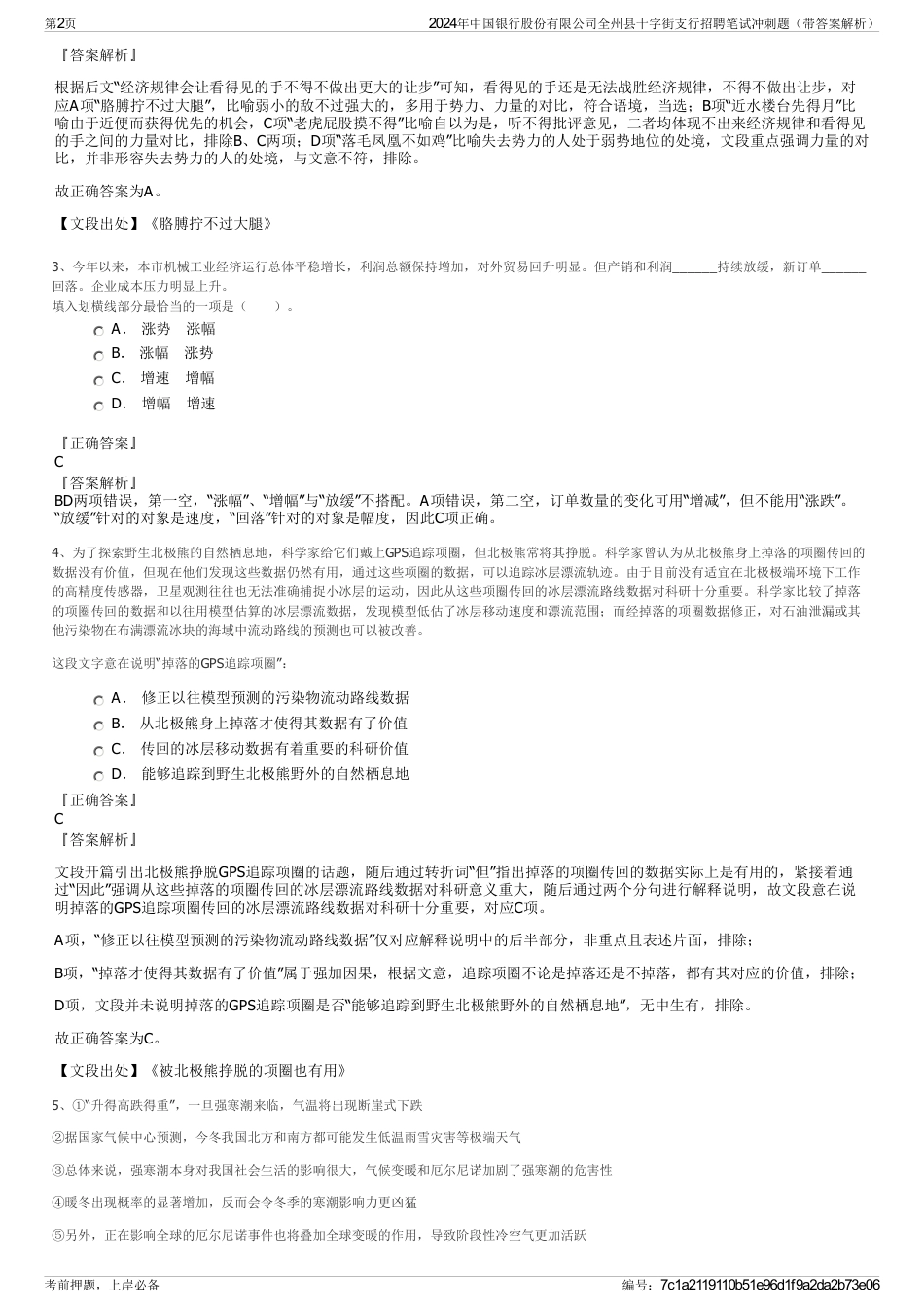 2024年中国银行股份有限公司全州县十字街支行招聘笔试冲刺题（带答案解析）_第2页