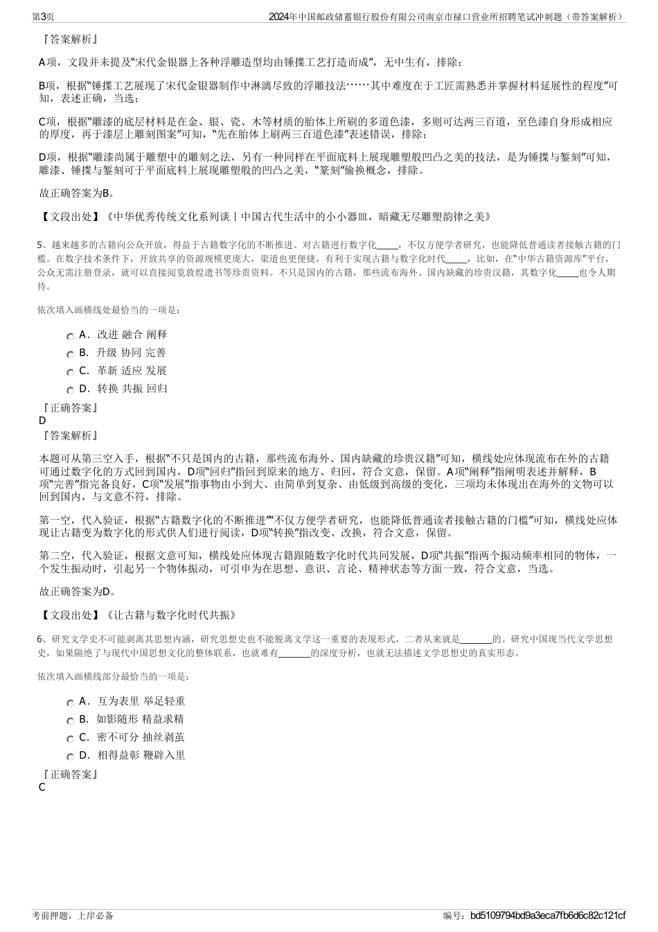 2024年中国邮政储蓄银行股份有限公司南京市禄口营业所招聘笔试冲刺题（带答案解析）_第3页