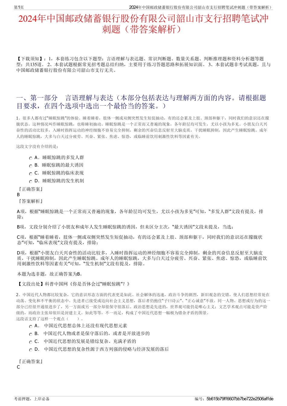 2024年中国邮政储蓄银行股份有限公司韶山市支行招聘笔试冲刺题（带答案解析）_第1页