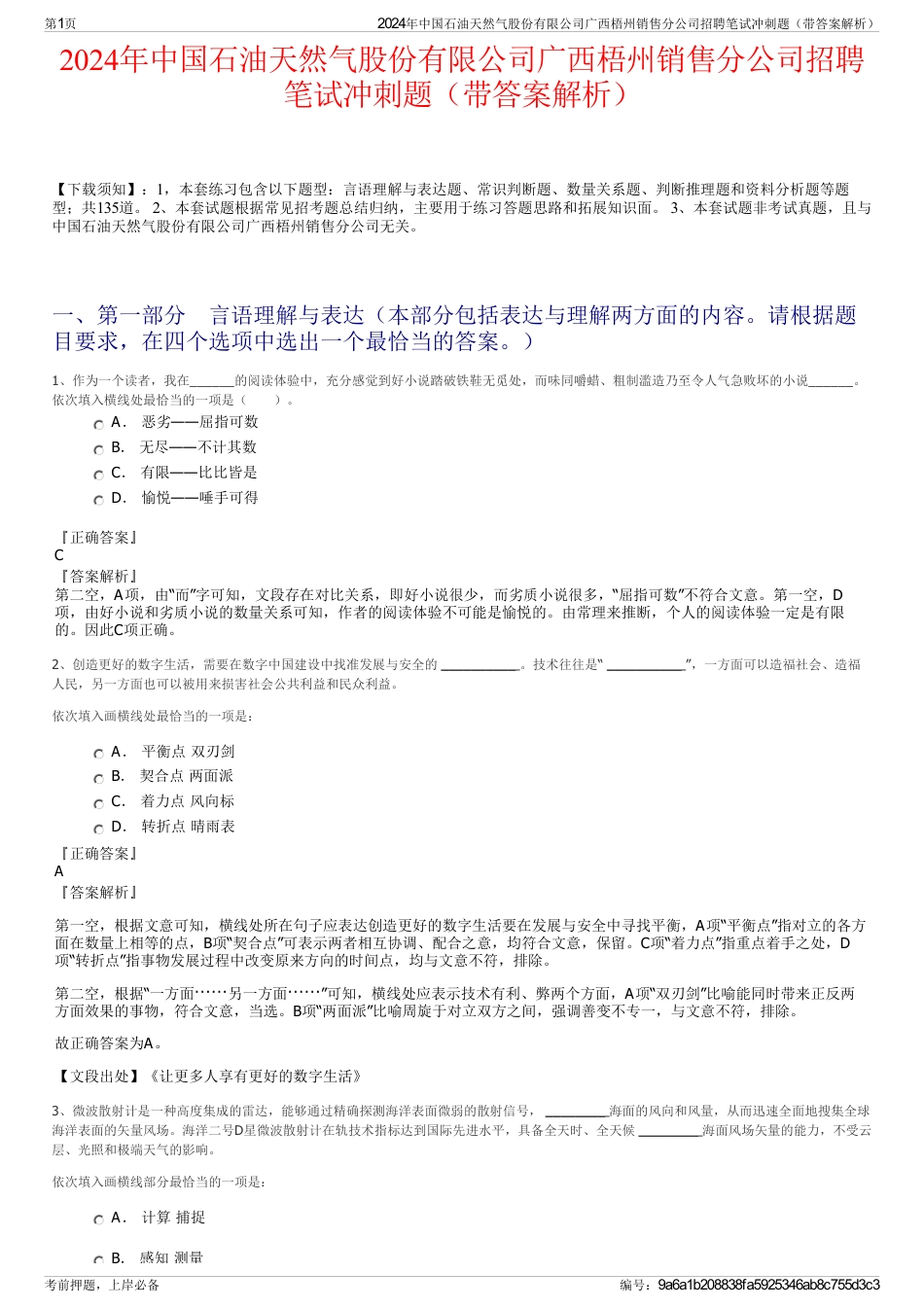 2024年中国石油天然气股份有限公司广西梧州销售分公司招聘笔试冲刺题（带答案解析）_第1页