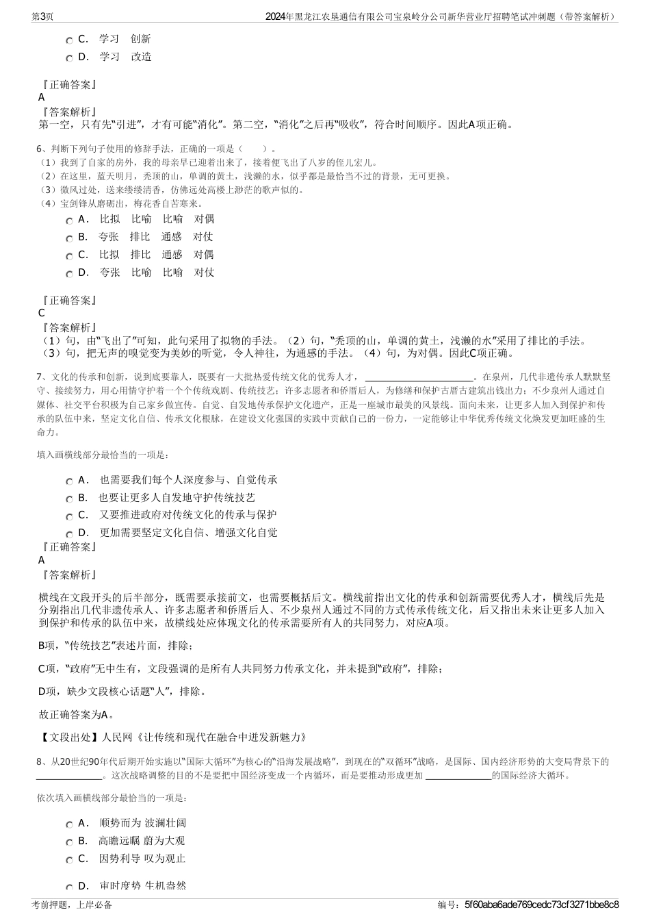 2024年黑龙江农垦通信有限公司宝泉岭分公司新华营业厅招聘笔试冲刺题（带答案解析）_第3页