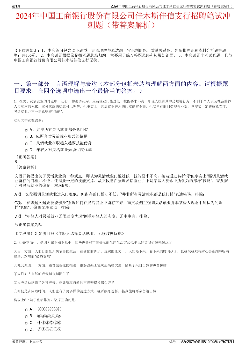 2024年中国工商银行股份有限公司佳木斯佳信支行招聘笔试冲刺题（带答案解析）_第1页