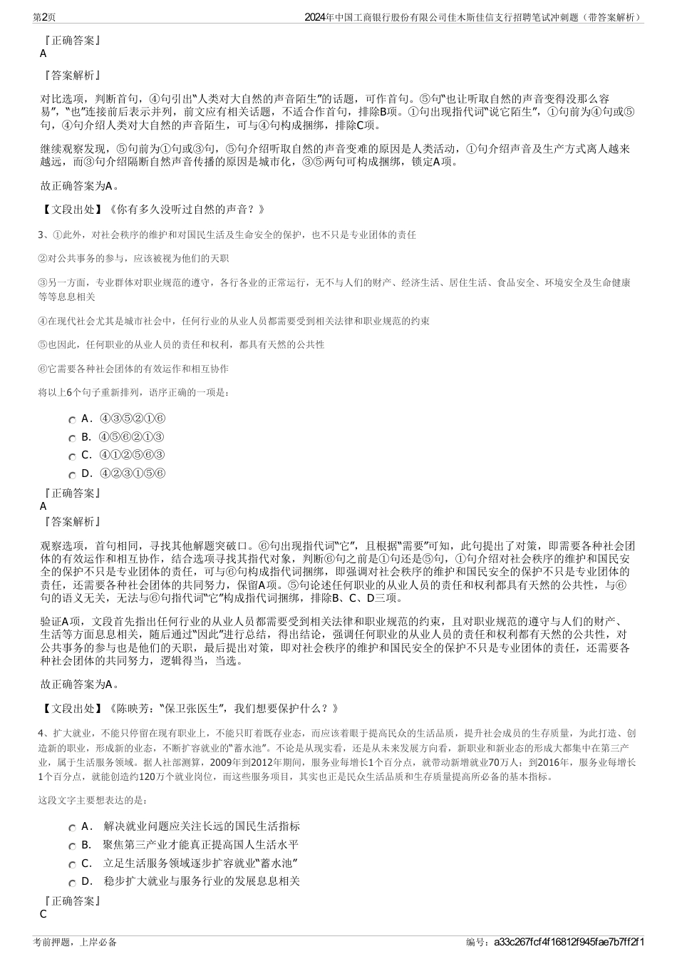 2024年中国工商银行股份有限公司佳木斯佳信支行招聘笔试冲刺题（带答案解析）_第2页