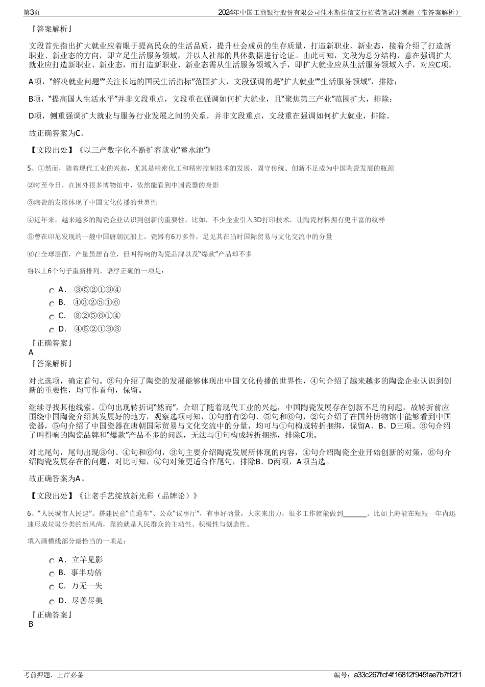 2024年中国工商银行股份有限公司佳木斯佳信支行招聘笔试冲刺题（带答案解析）_第3页