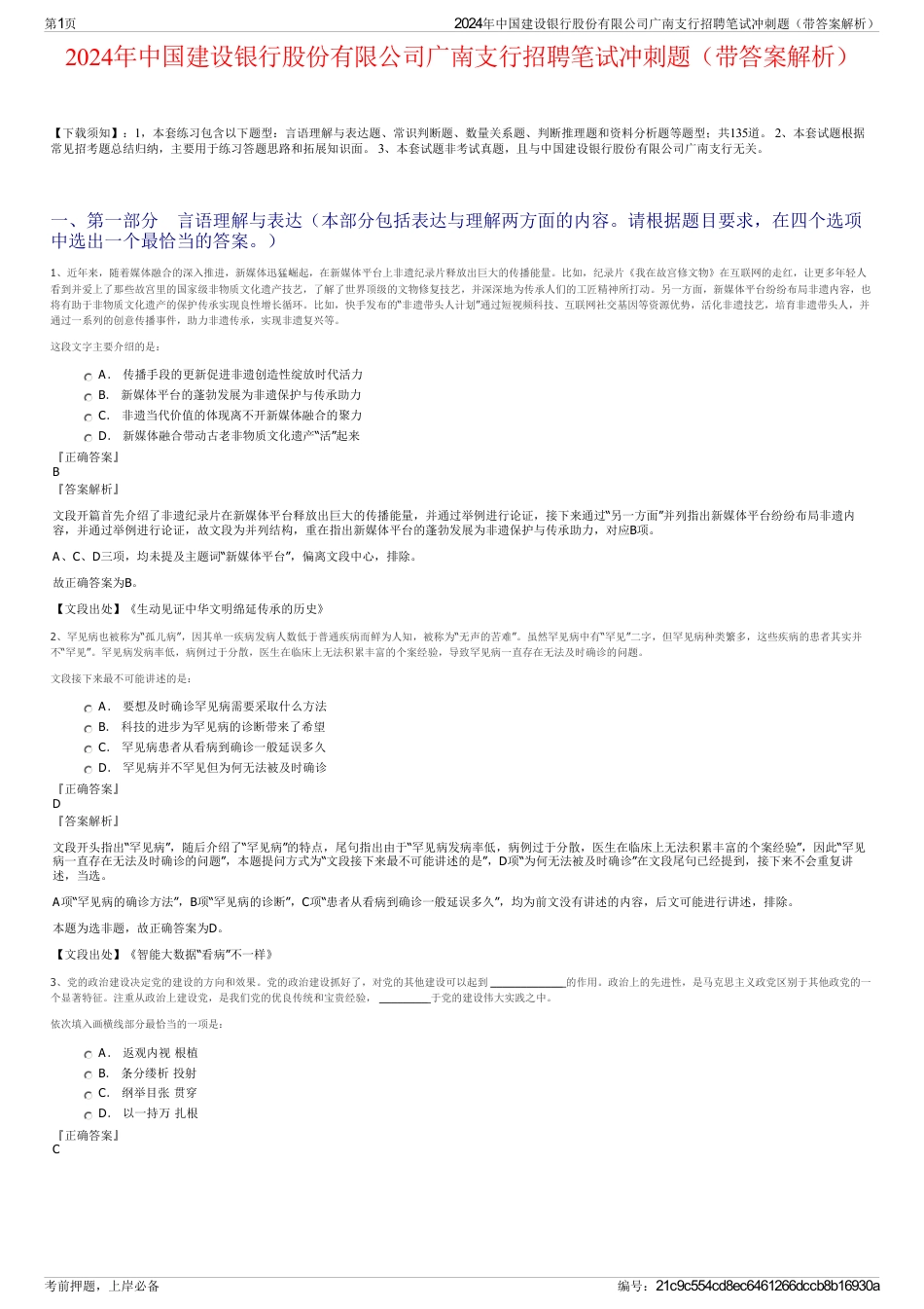 2024年中国建设银行股份有限公司广南支行招聘笔试冲刺题（带答案解析）_第1页