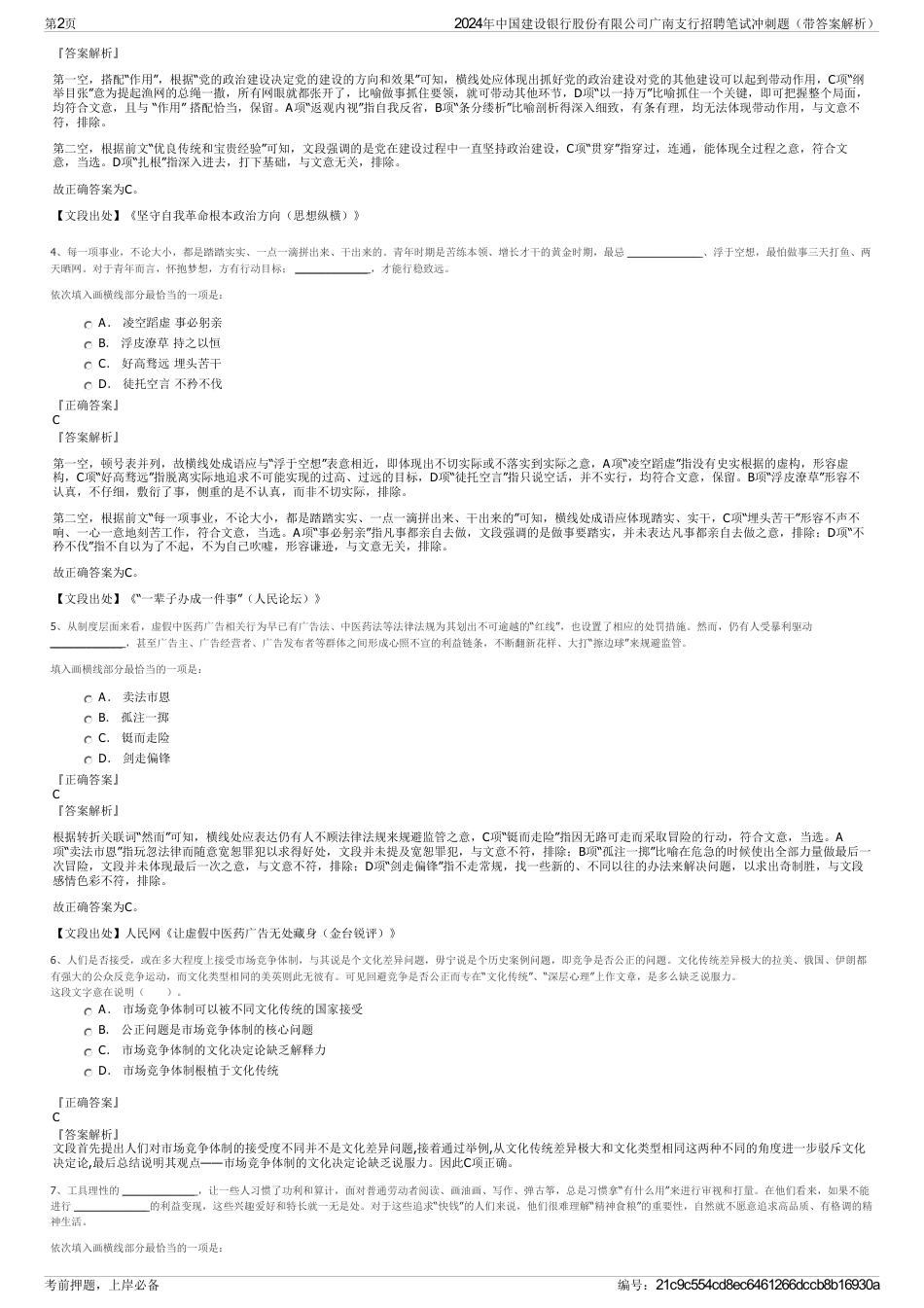 2024年中国建设银行股份有限公司广南支行招聘笔试冲刺题（带答案解析）_第2页