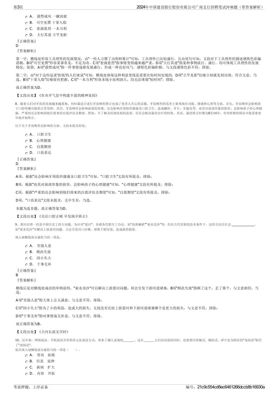 2024年中国建设银行股份有限公司广南支行招聘笔试冲刺题（带答案解析）_第3页