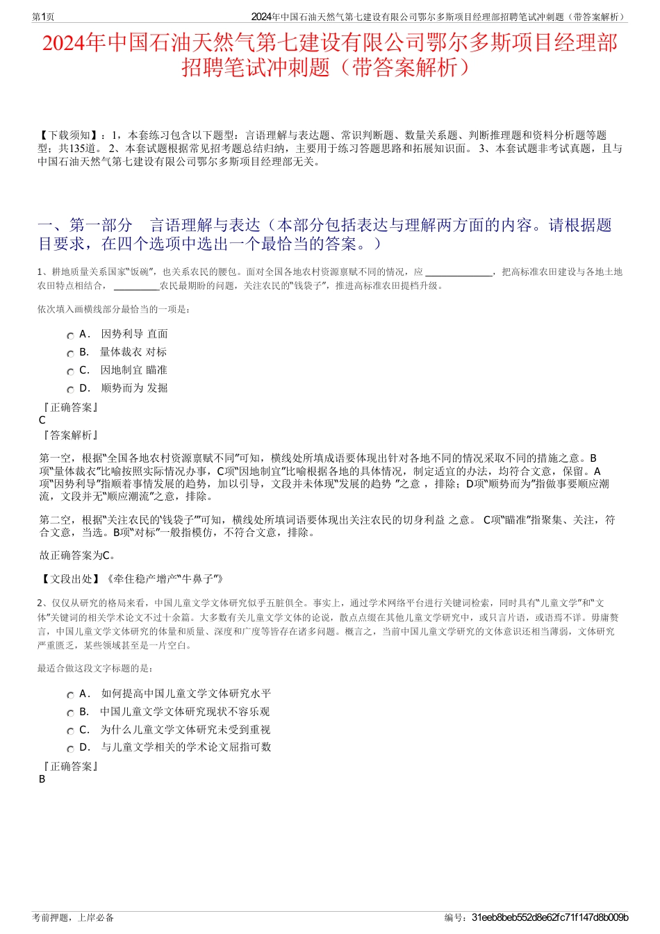 2024年中国石油天然气第七建设有限公司鄂尔多斯项目经理部招聘笔试冲刺题（带答案解析）_第1页