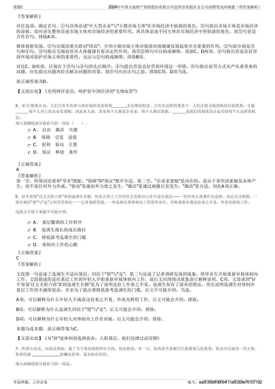 2024年中国大地财产保险股份有限公司昆明市度假区支公司招聘笔试冲刺题（带答案解析）_第3页