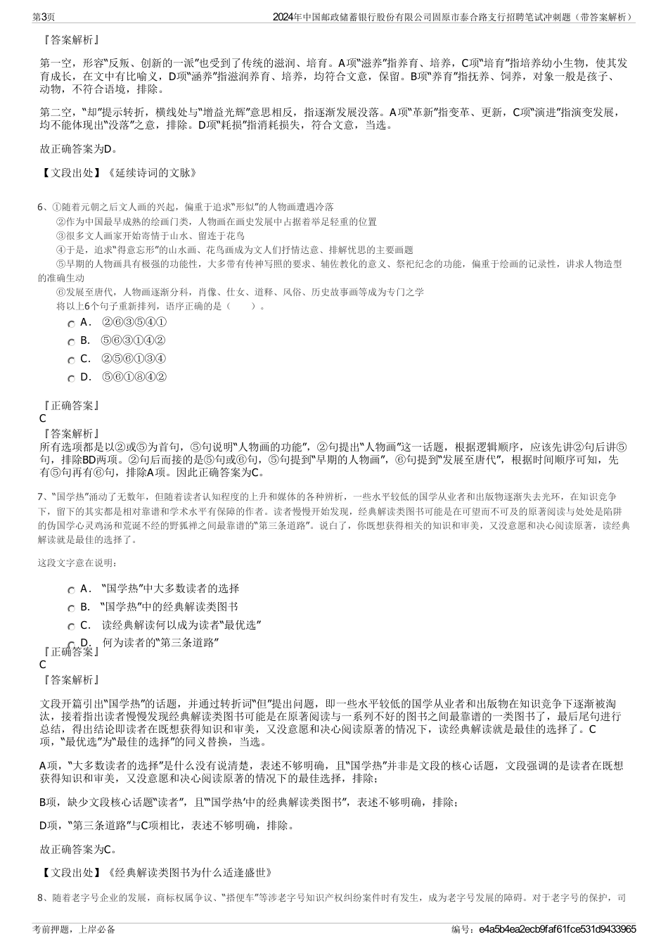 2024年中国邮政储蓄银行股份有限公司固原市泰合路支行招聘笔试冲刺题（带答案解析）_第3页