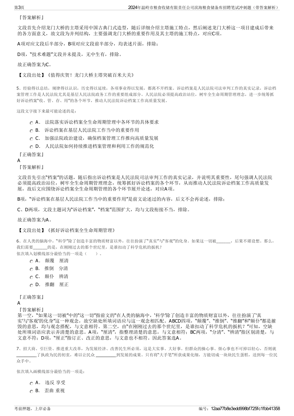 2024年温岭市粮食收储有限责任公司滨海粮食储备库招聘笔试冲刺题（带答案解析）_第3页