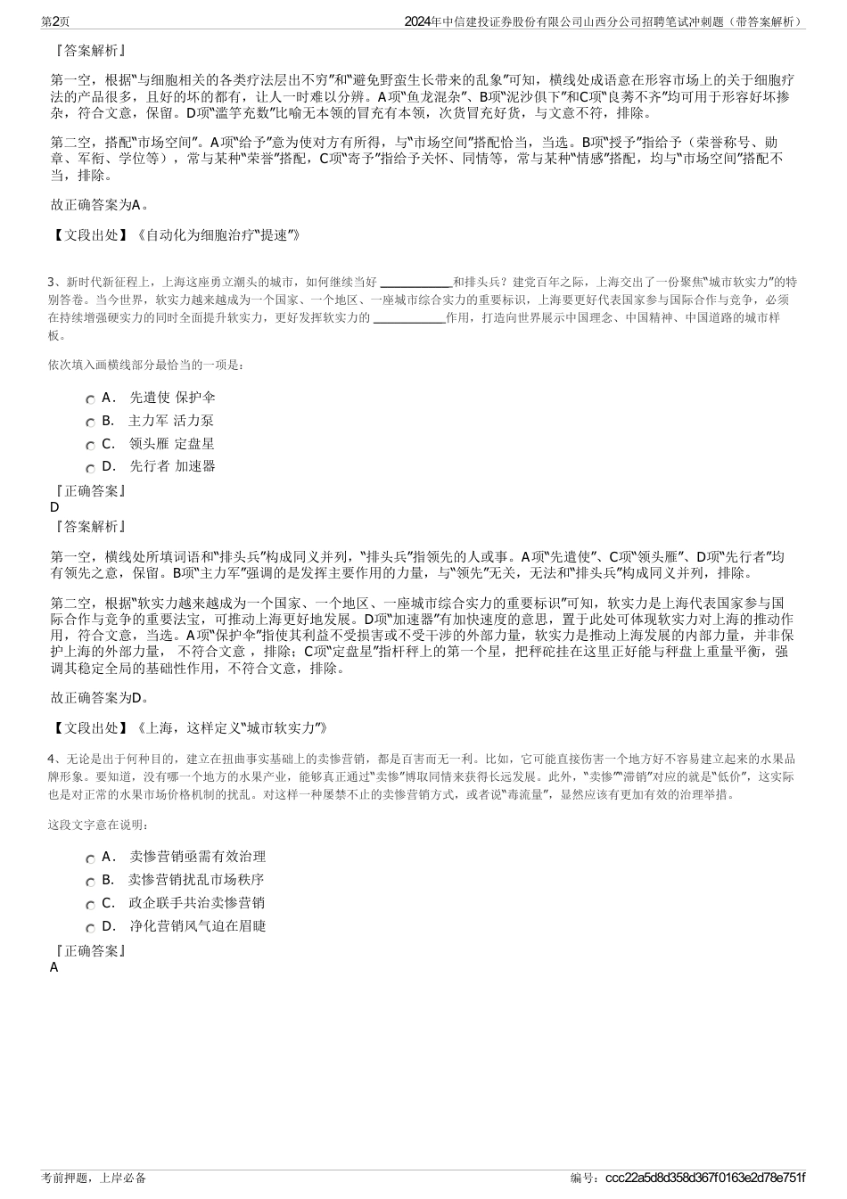 2024年中信建投证券股份有限公司山西分公司招聘笔试冲刺题（带答案解析）_第2页