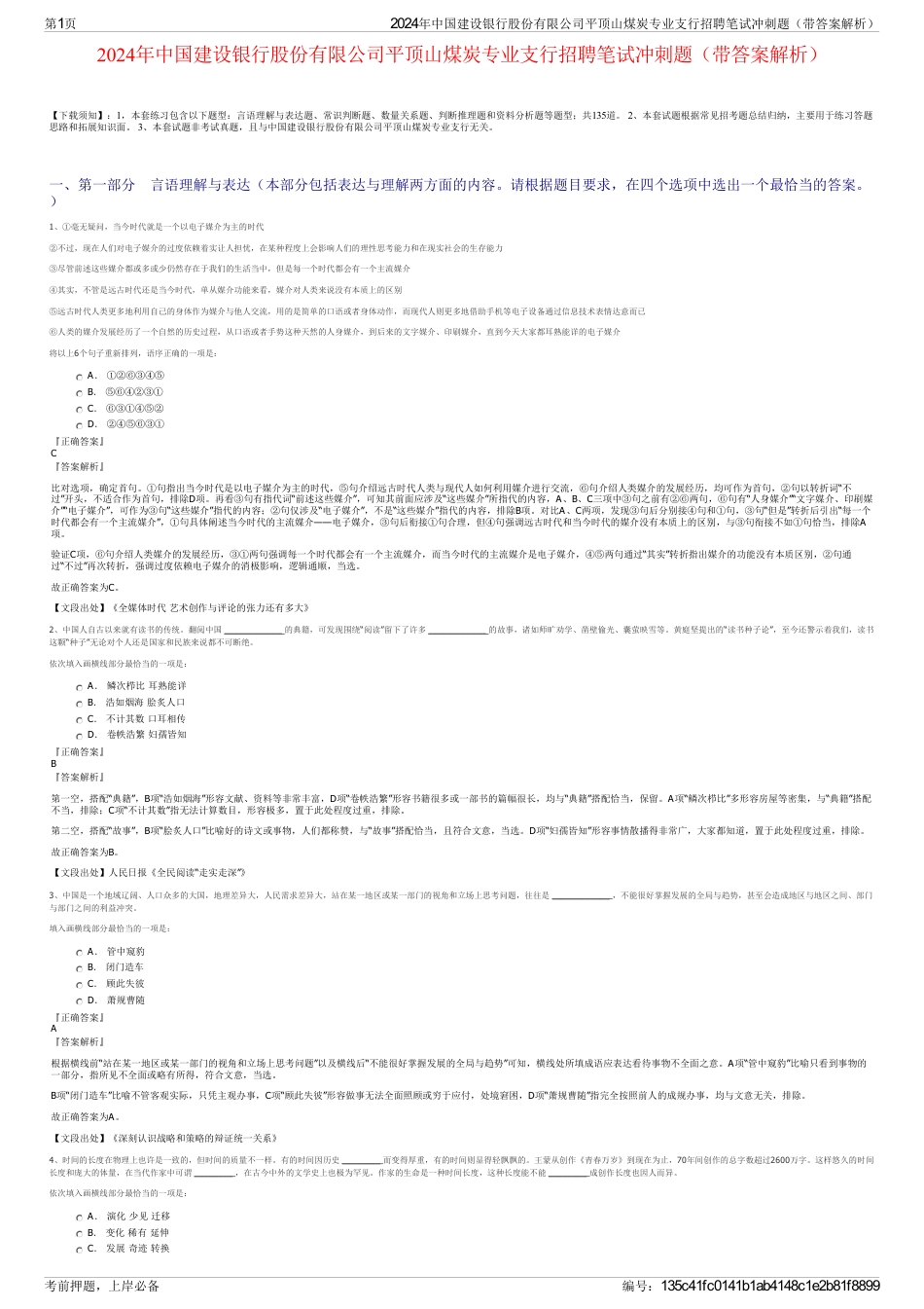2024年中国建设银行股份有限公司平顶山煤炭专业支行招聘笔试冲刺题（带答案解析）_第1页