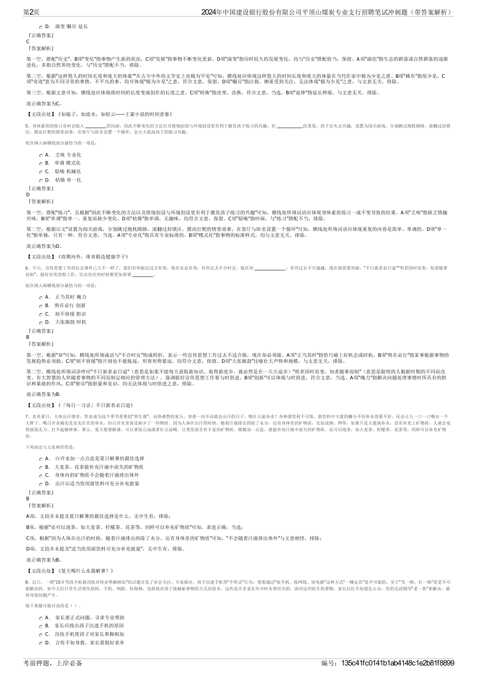 2024年中国建设银行股份有限公司平顶山煤炭专业支行招聘笔试冲刺题（带答案解析）_第2页
