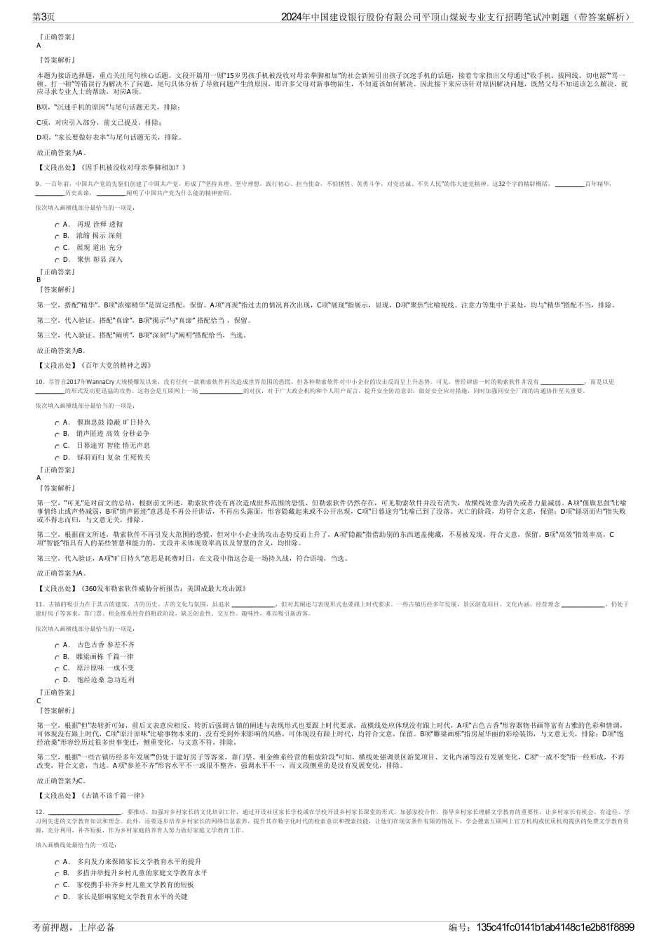 2024年中国建设银行股份有限公司平顶山煤炭专业支行招聘笔试冲刺题（带答案解析）_第3页