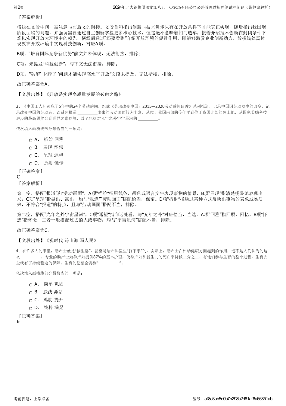 2024年北大荒集团黑龙江八五一〇农场有限公司公路管理站招聘笔试冲刺题（带答案解析）_第2页