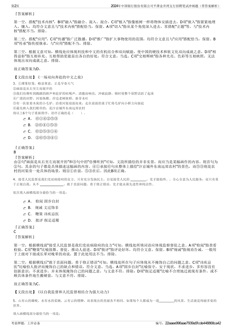 2024年中国银行股份有限公司平潭金井湾支行招聘笔试冲刺题（带答案解析）_第2页