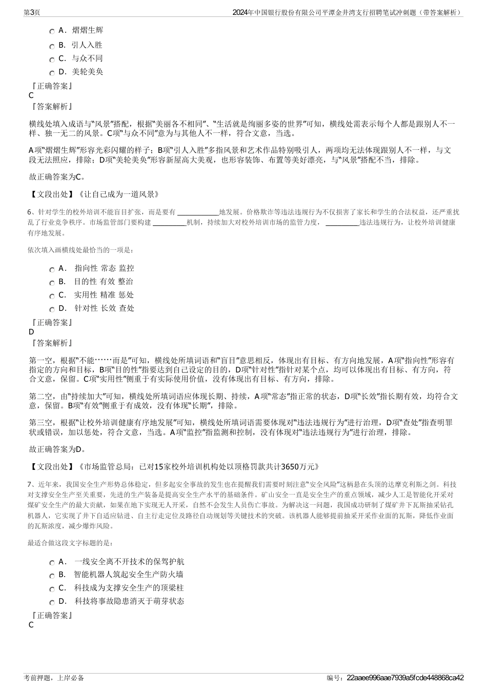 2024年中国银行股份有限公司平潭金井湾支行招聘笔试冲刺题（带答案解析）_第3页