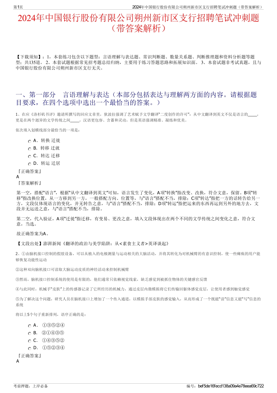 2024年中国银行股份有限公司朔州新市区支行招聘笔试冲刺题（带答案解析）_第1页