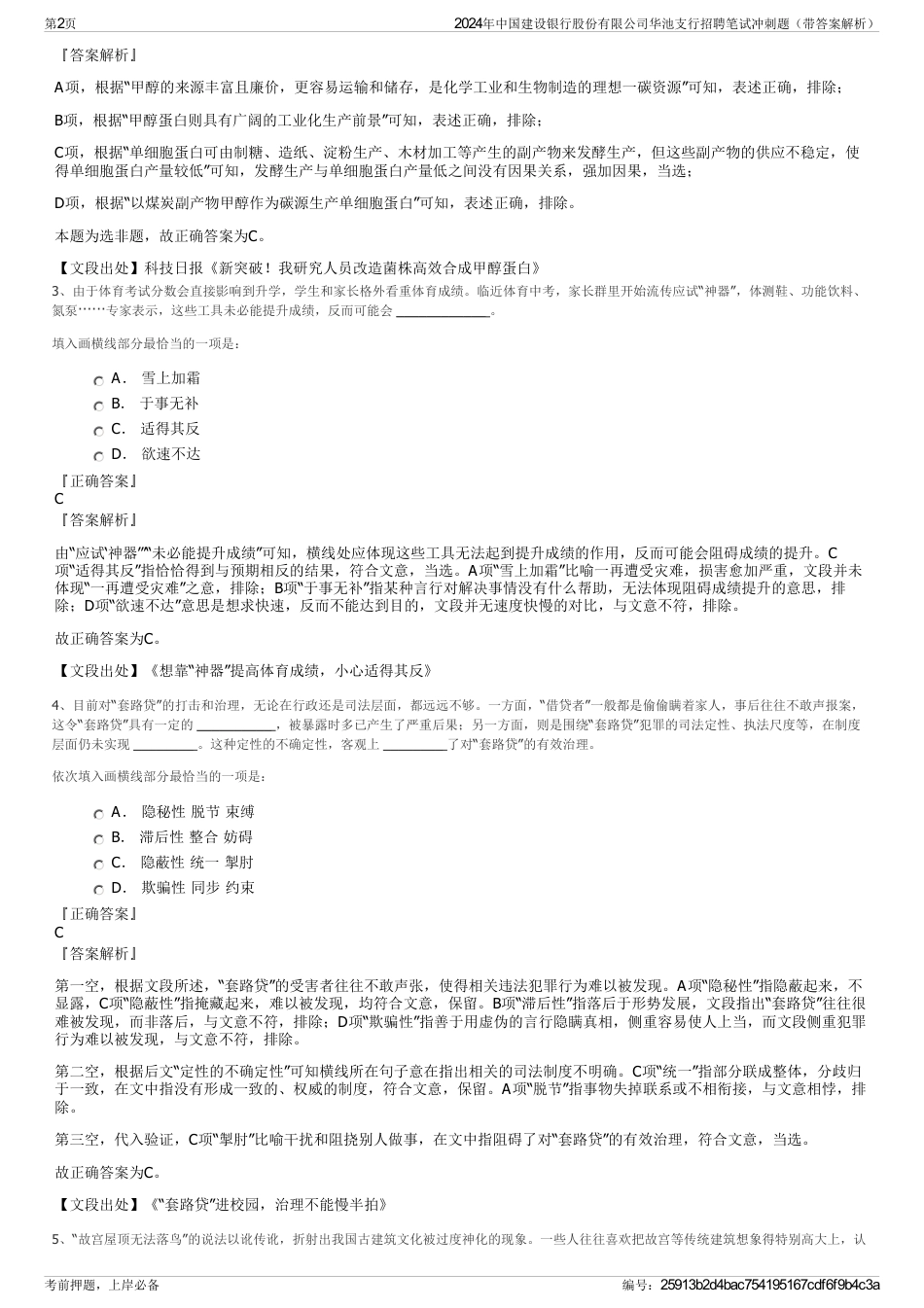 2024年中国建设银行股份有限公司华池支行招聘笔试冲刺题（带答案解析）_第2页