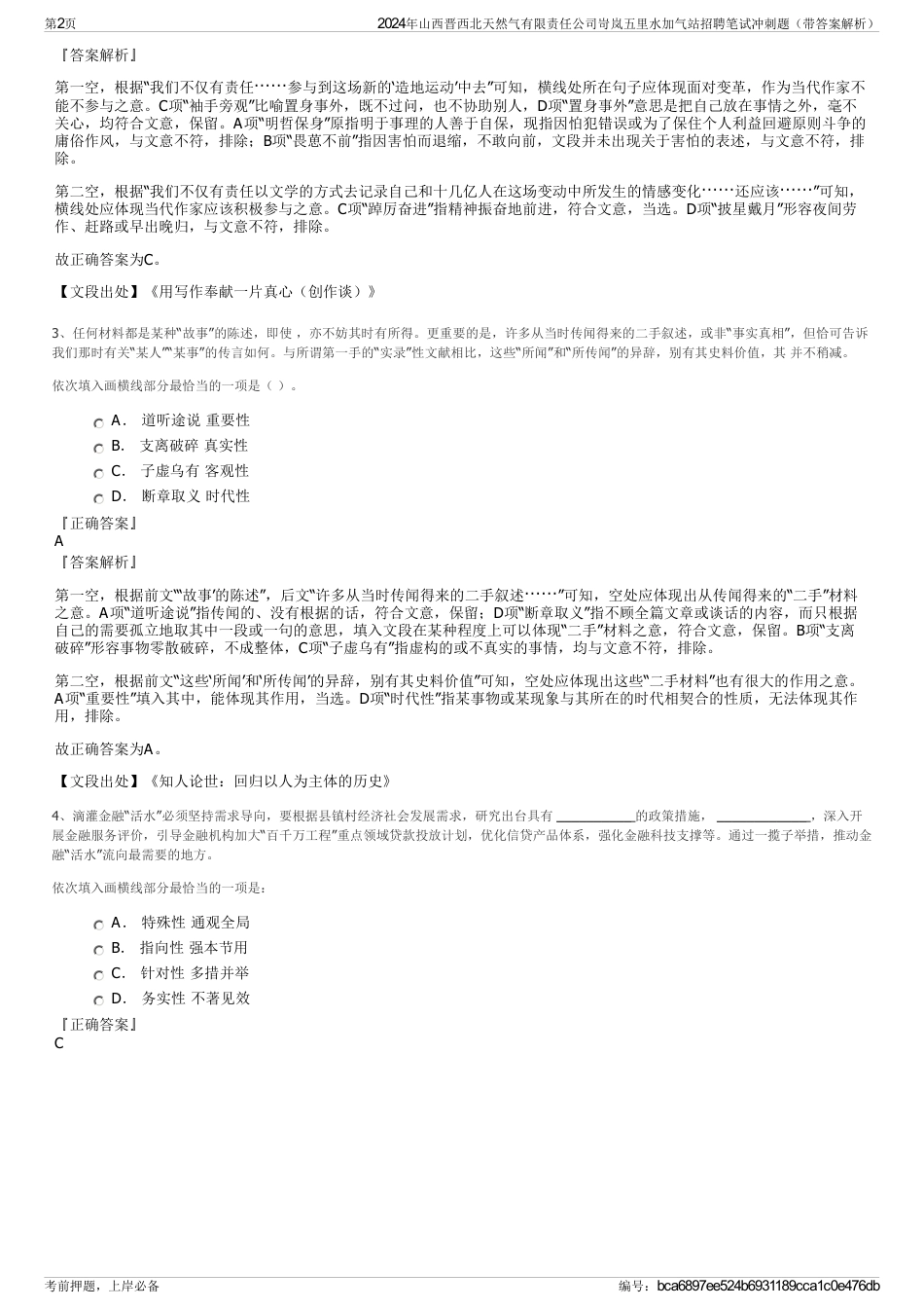 2024年山西晋西北天然气有限责任公司岢岚五里水加气站招聘笔试冲刺题（带答案解析）_第2页