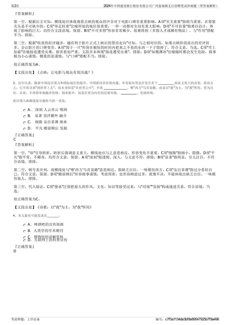 2024年中国建设银行股份有限公司广州盘福路支行招聘笔试冲刺题（带答案解析）_第2页