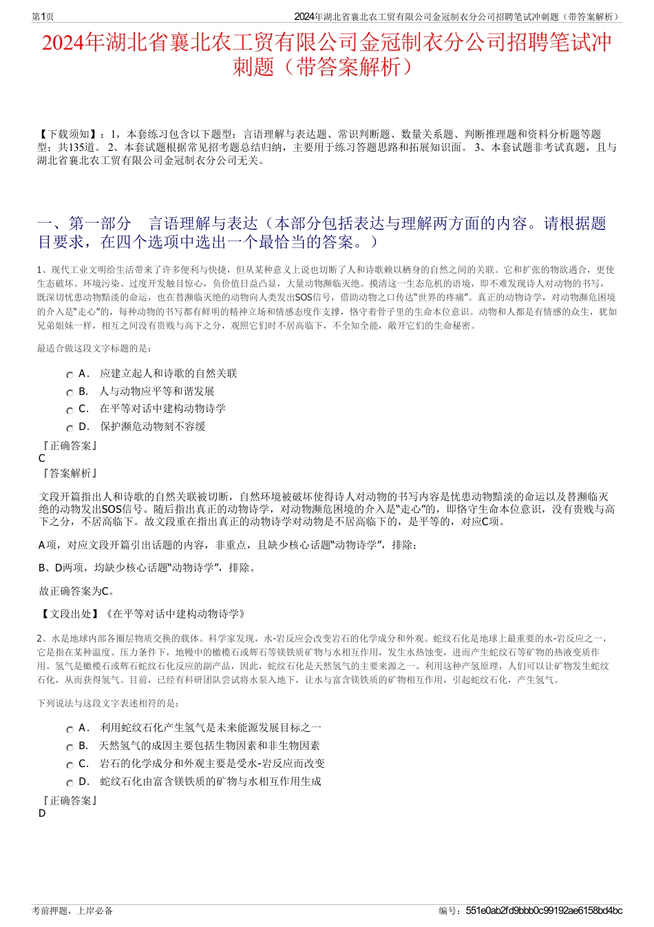 2024年湖北省襄北农工贸有限公司金冠制衣分公司招聘笔试冲刺题（带答案解析）_第1页