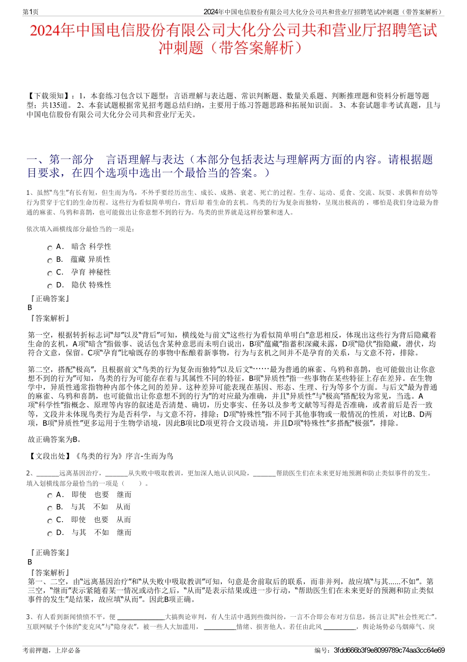 2024年中国电信股份有限公司大化分公司共和营业厅招聘笔试冲刺题（带答案解析）_第1页