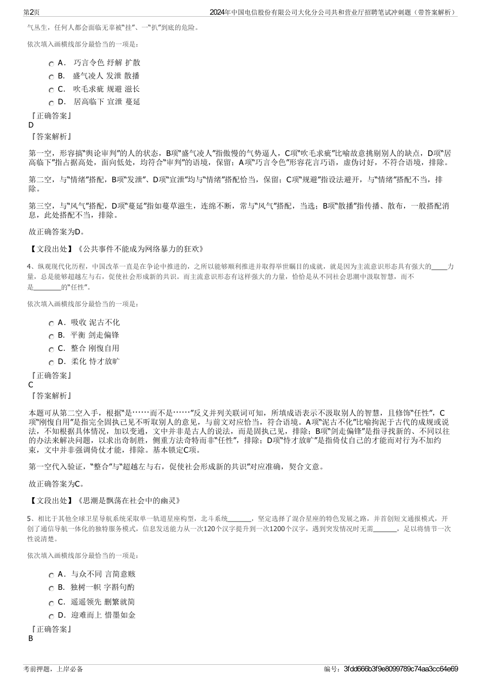 2024年中国电信股份有限公司大化分公司共和营业厅招聘笔试冲刺题（带答案解析）_第2页